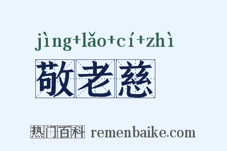 敬老慈穉是什么意思的图片